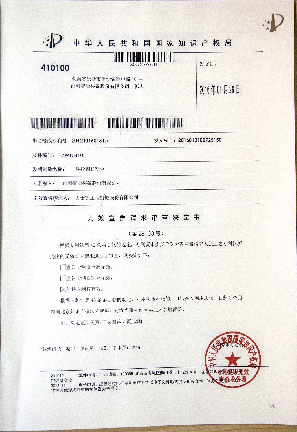 关于永利集团官网智能液压混淆动力挖掘机专利涉嫌被侵权的声明（续一）