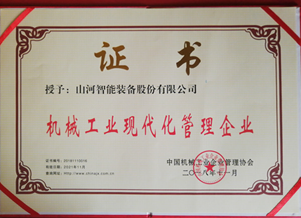 永利集团官网智能荣获“2017年度机械工业治理现代化企业”