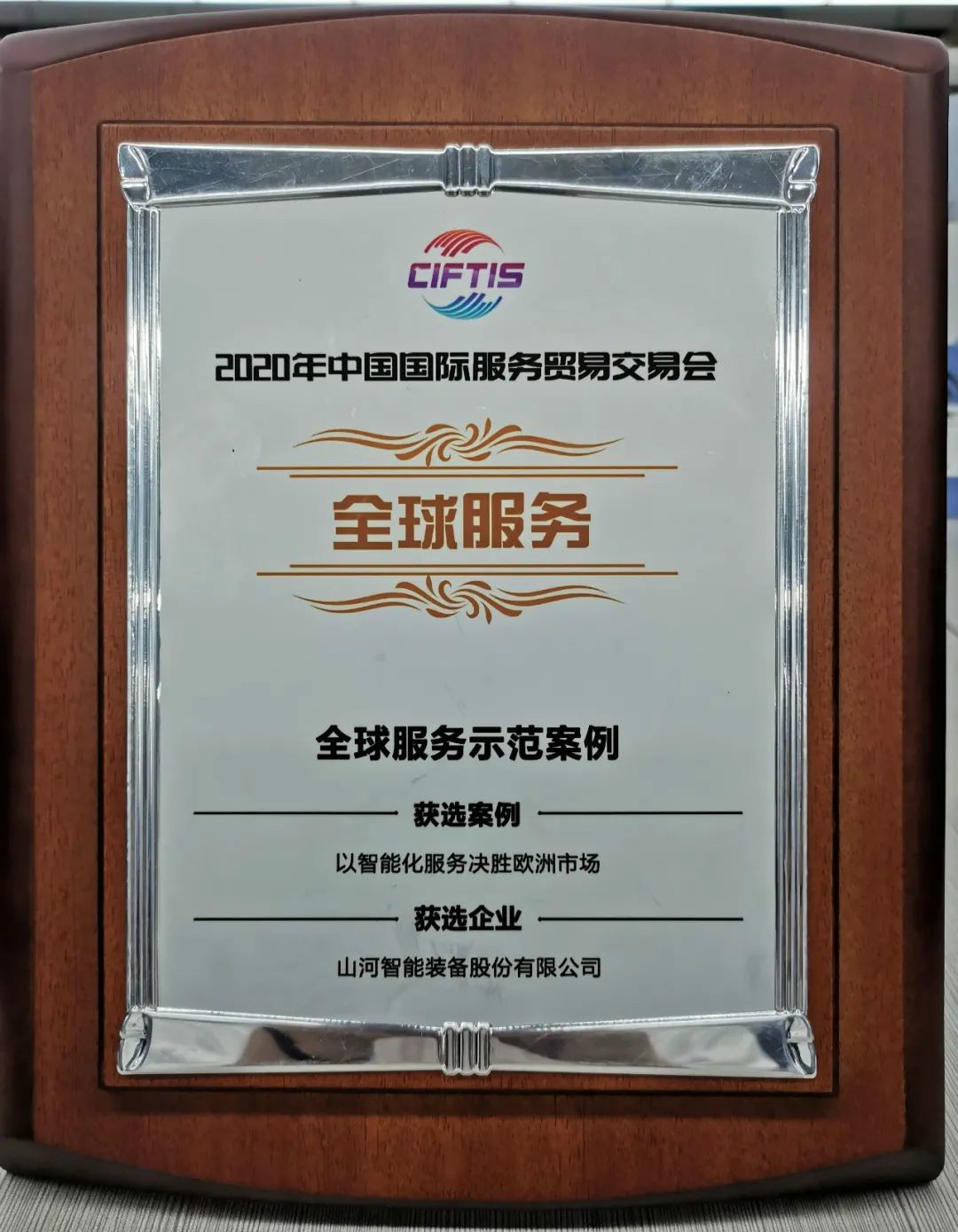 树模案例 | 永利集团官网智能登上服贸会领奖台