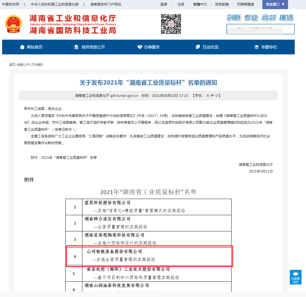 永利集团官网智能荣获湖南省工业质量标杆企业