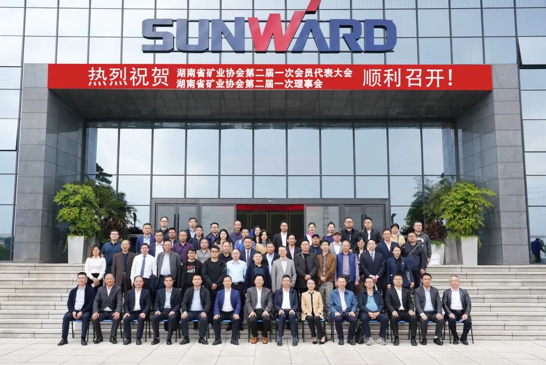 湖南省矿业协会第二届一次会员代表大会暨第二届一次理事会在永利集团官网智能顺遂召开