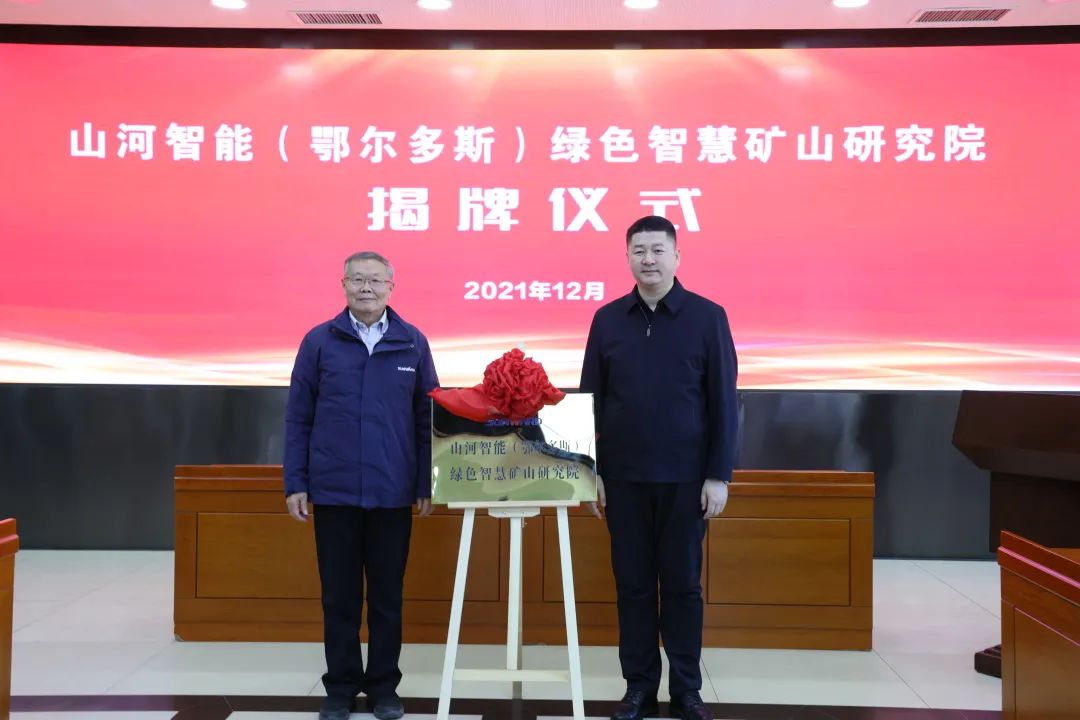 持续助力“双碳”目的！永利集团官网智能（鄂尔多斯）绿色智慧矿山研究院正式建设