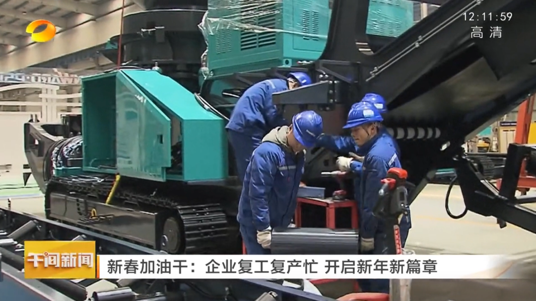 湖南卫视：企业复工复产忙，，，开启新年新篇章