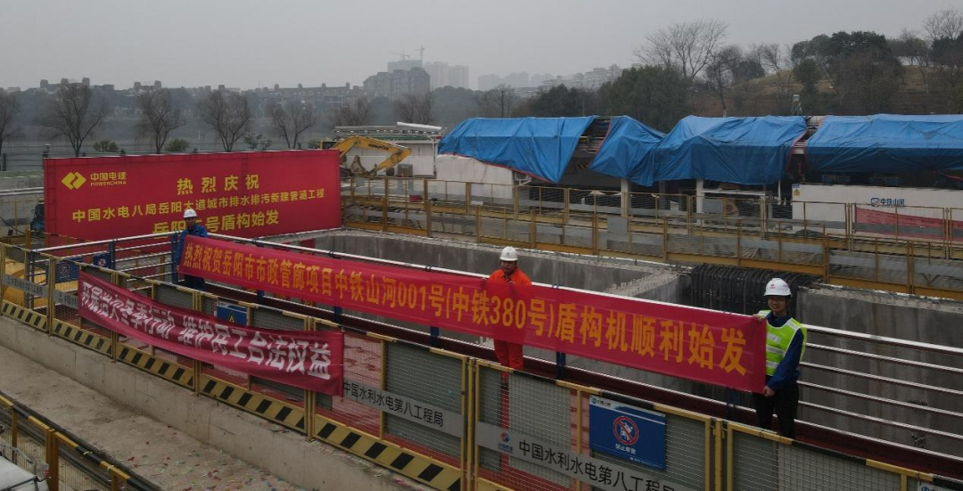 助力岳阳市政管廊建设！中铁永利集团官网001号盾构机顺遂始发
