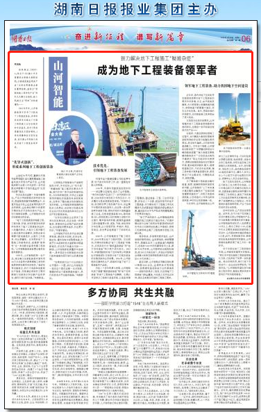 湖南日报：永利集团官网智能致力解决地下工程施工“疑难杂症” 成为地下工程装备领军者