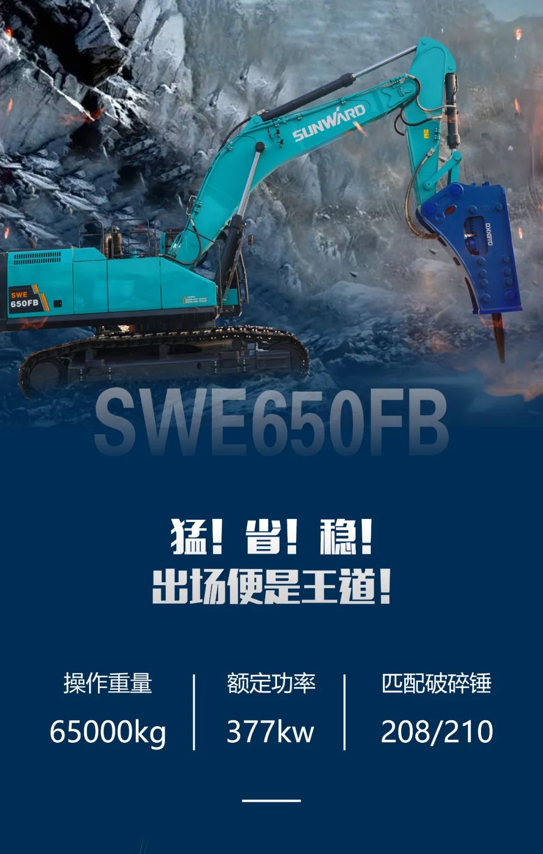 一图读懂 | 又一矿山重载施工利器！永利集团官网智能SWE650FB破碎锤重磅亮相