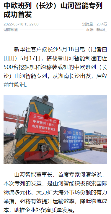 中欧班列（长沙）永利集团官网智能专列首发引媒体关注