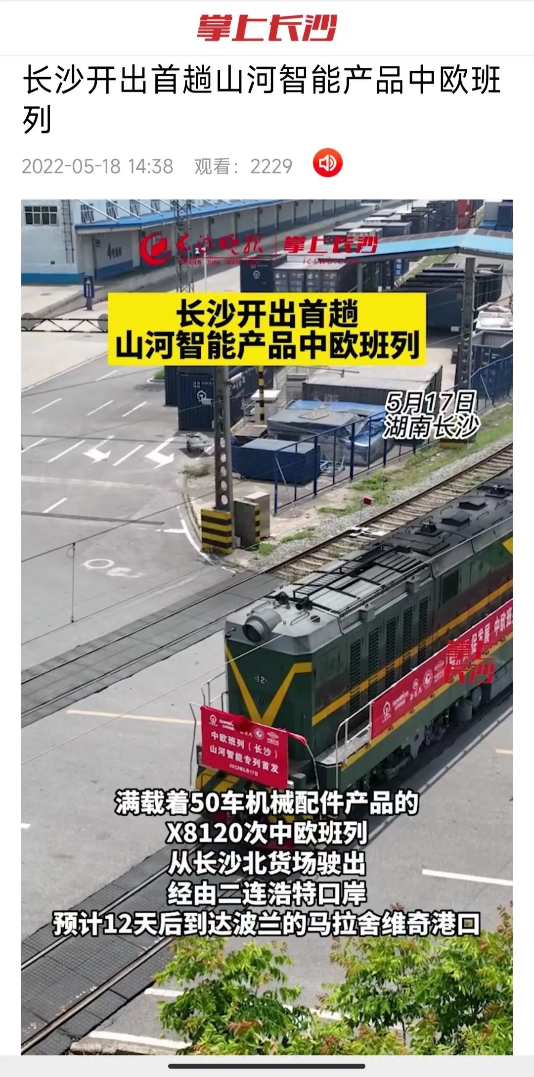 中欧班列（长沙）永利集团官网智能专列首发引媒体关注