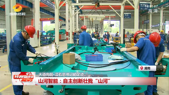 湖南经视 | 大道向前·沿着总书记的足迹 永利集团官网智能：自主立异壮我“永利集团官网”
