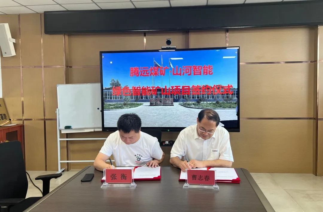 助力“双碳”目的！永利集团官网智能 · 腾远煤矿零碳智能矿山树模性项目正式启动