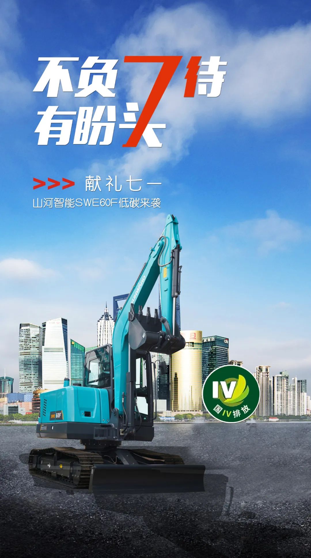 一图读懂 | 献礼七一 · 永利集团官网智能SWE60F挖掘机低碳来袭