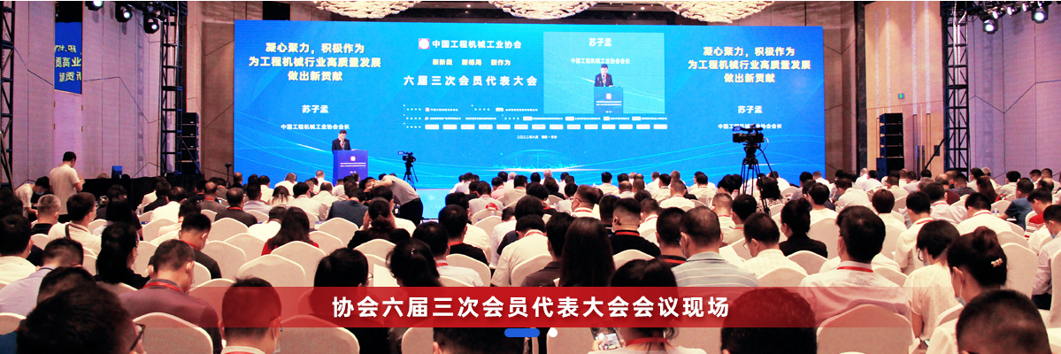 共话行业高质量生长，，，，中国工程机械协会六届三次会员代表大会暨第十九届中国工程机械生长高层论坛盛大召开