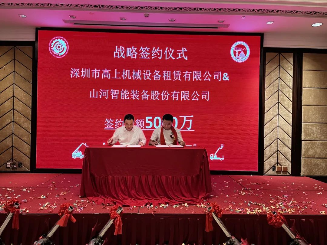 深圳高空作业机械装备行业分会揭牌建设，，，永利集团官网智能受邀出席