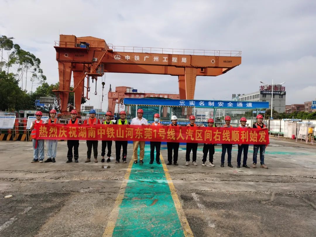 掘进“铁军”来了！中铁永利集团官网东莞地铁1号线人汽区间右线盾构机始发