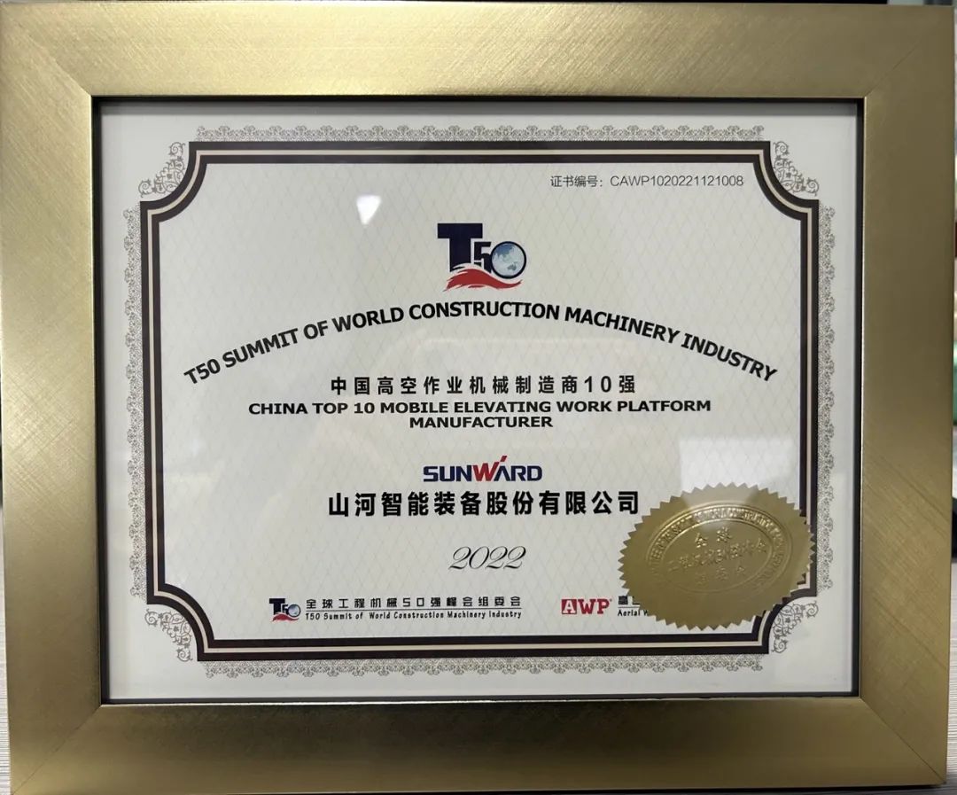 全球50强 | 勇攀“高”峰！永利集团官网智能一举荣膺“中国高空作业机械制造商10强”
