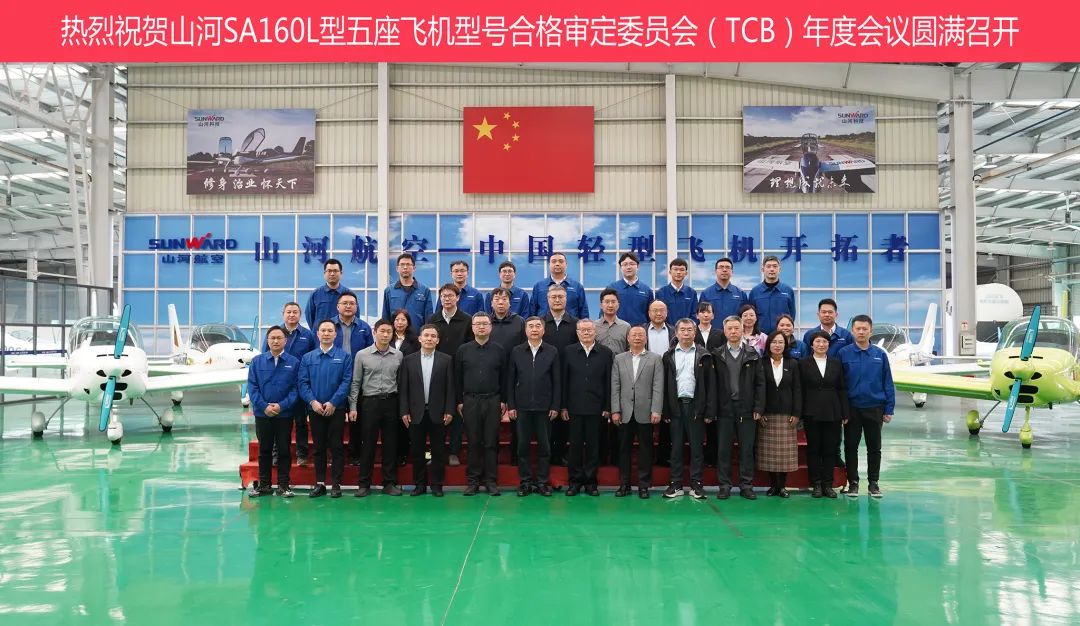 永利集团官网科技SA160L型五座飞机型号及格审定委员会（TCB）年度聚会圆满召开