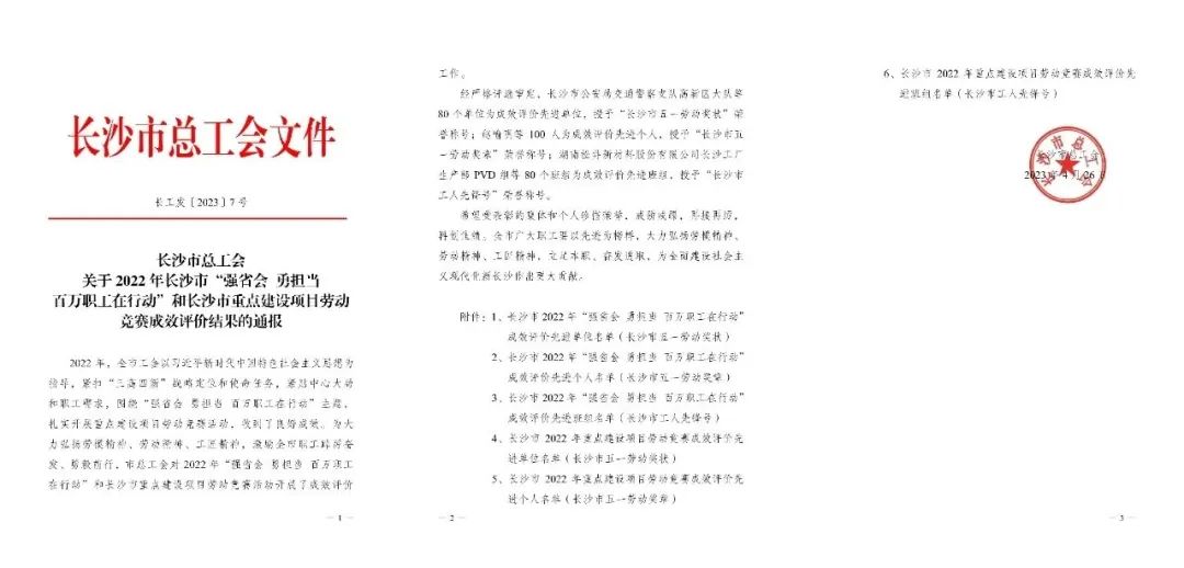 长沙市召开庆祝“五一”国际劳动节大会，，，永利集团官网智能1个人1整体获表扬！