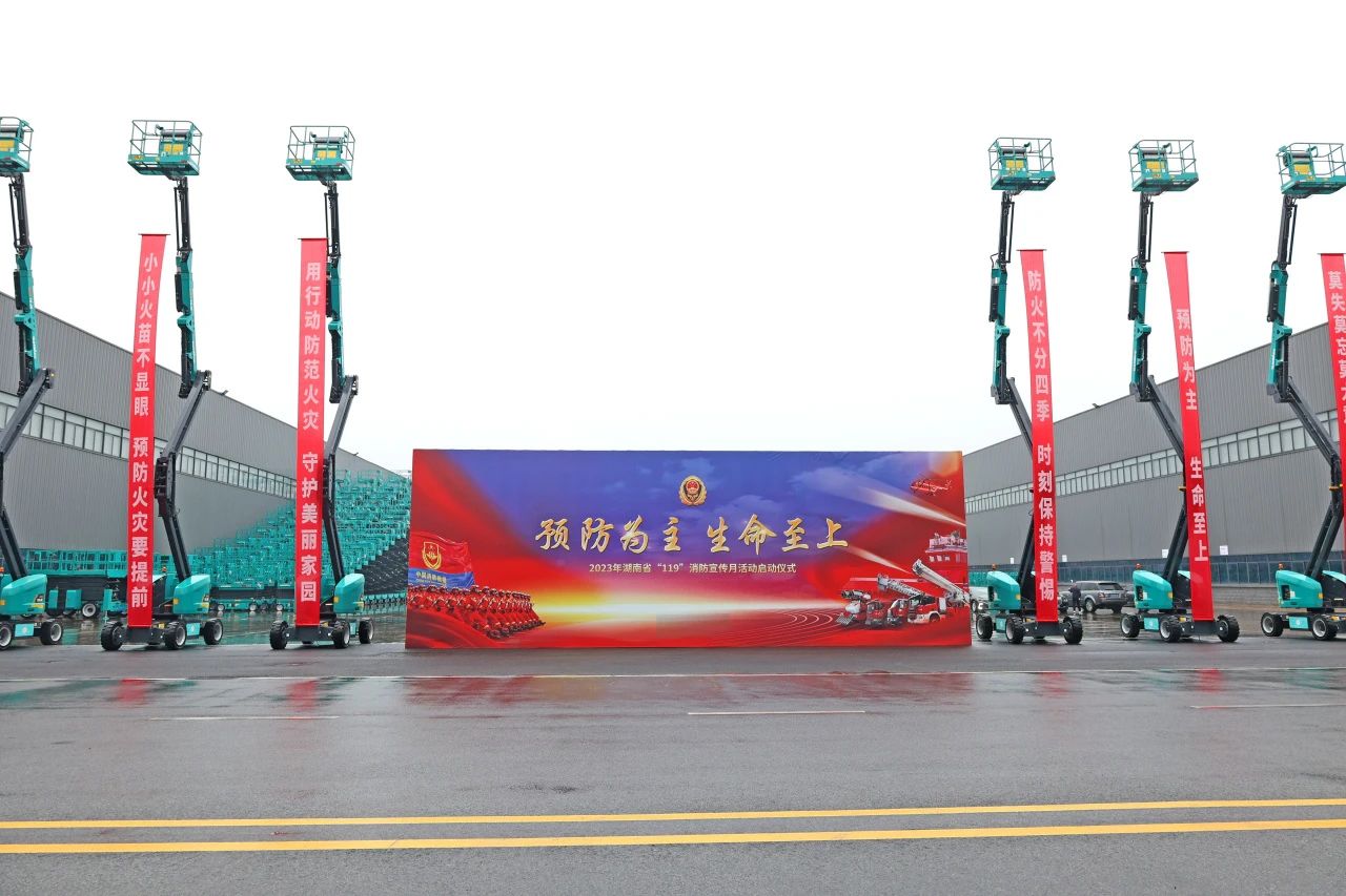 2023年湖南省“119“消防宣传月活动启动仪式在永利集团官网智能举行