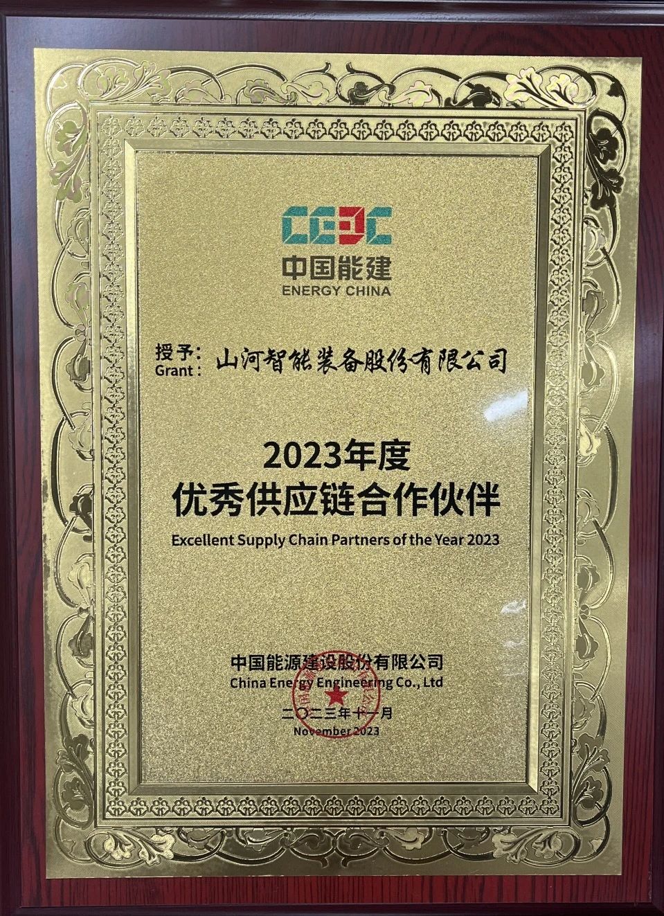 为客户创立价值！永利集团官网智能获评中国能建“2023年度优异供应链相助同伴”