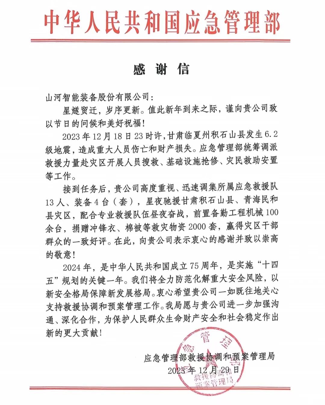 企业继承，，，，，赞誉满满！永利集团官网智能收到国家应急治理部谢谢信