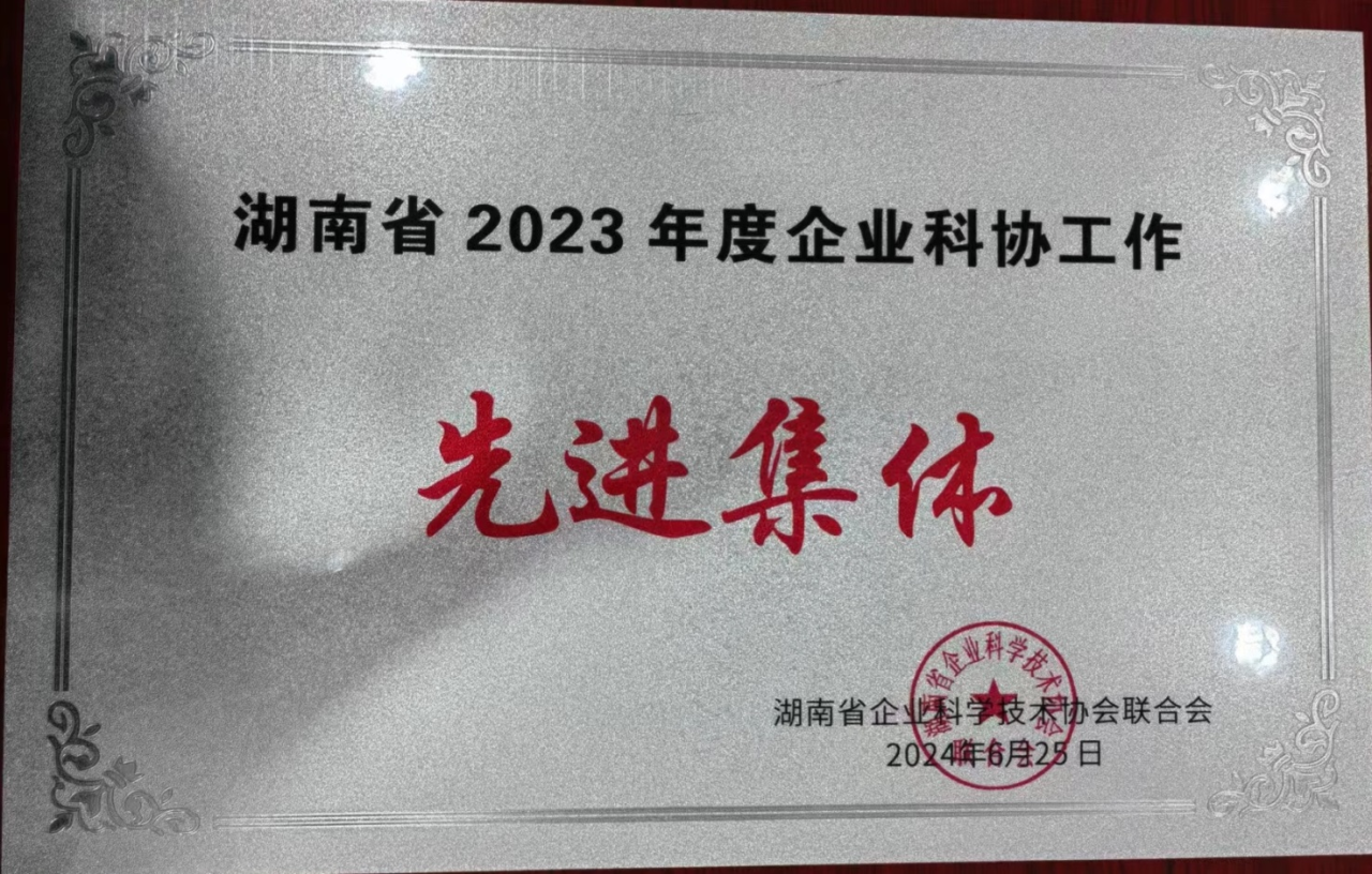 永利集团官网智能科协荣获湖南省2023年度“企业科协事情先进整体”