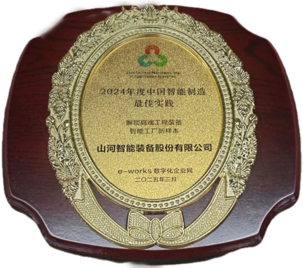 永利集团官网智能高端工程装备智能工厂项目荣获“2024年度中国智能制造最佳应用实践案例”