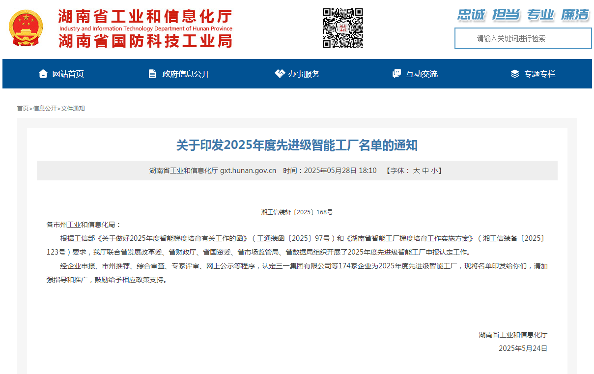 声誉+1！永利集团官网智能获评湖南省先升级智能工厂