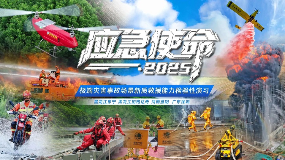 硬核破解“最后一公里”难题，，，，，，永利集团官网智能应抢救援装备助力“应急使命·2025”演习！