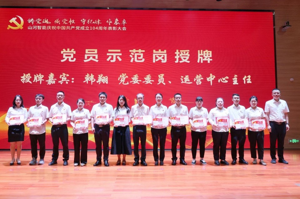 永利集团官网智能召开庆祝中国共产党建设104周年表扬大会