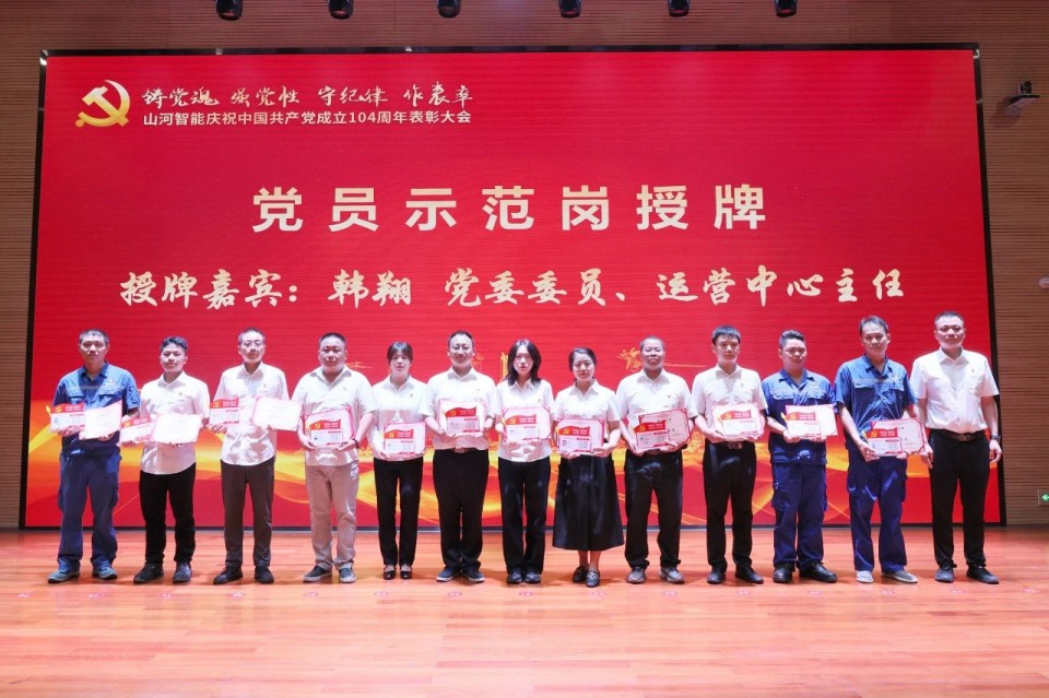 永利集团官网智能召开庆祝中国共产党建设104周年表扬大会