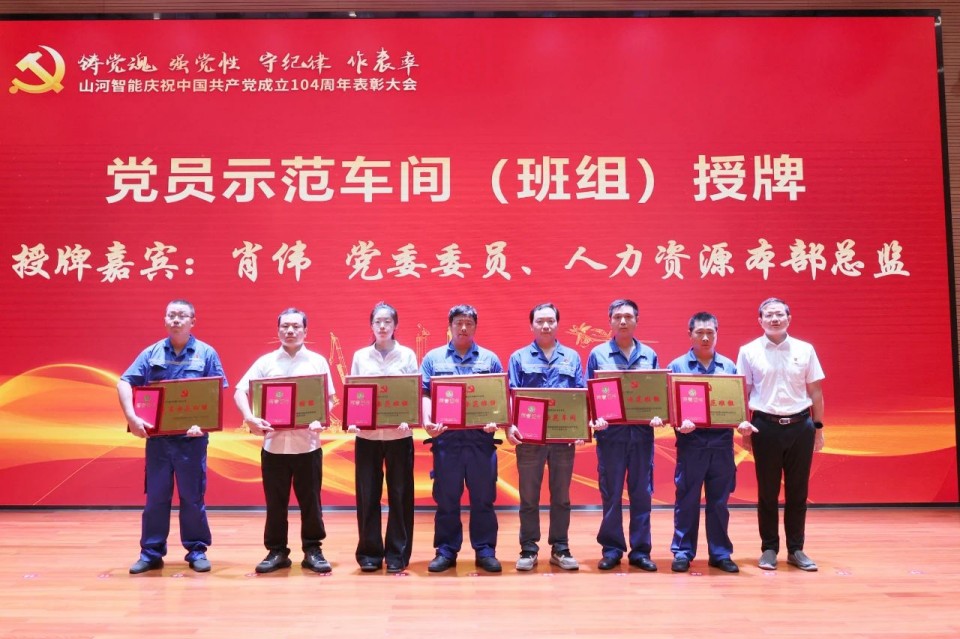 永利集团官网智能召开庆祝中国共产党建设104周年表扬大会