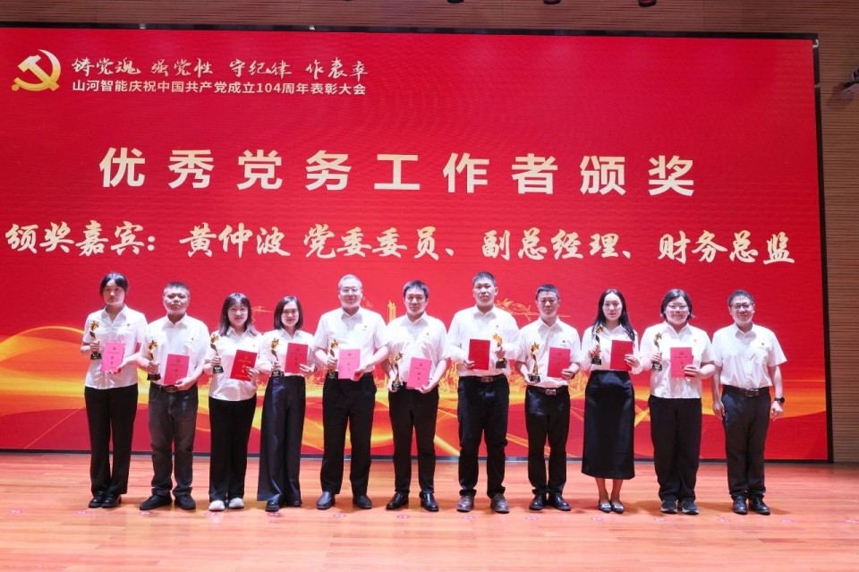 永利集团官网智能召开庆祝中国共产党建设104周年表扬大会