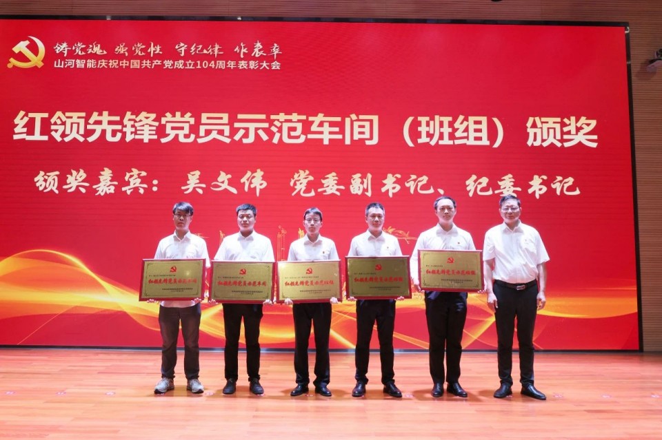 永利集团官网智能召开庆祝中国共产党建设104周年表扬大会