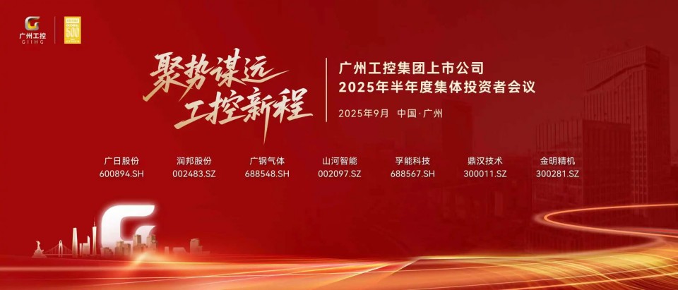 永利集团官网智能加入广州工控集团上市公司2025年半年度整体投资者聚会