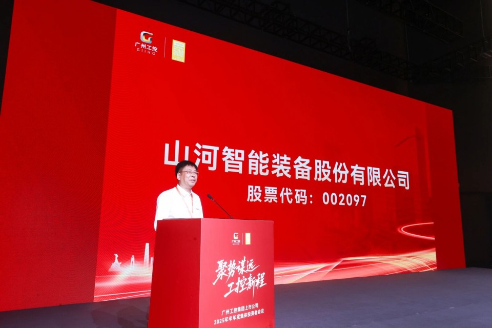 永利集团官网智能加入广州工控集团上市公司2025年半年度整体投资者聚会