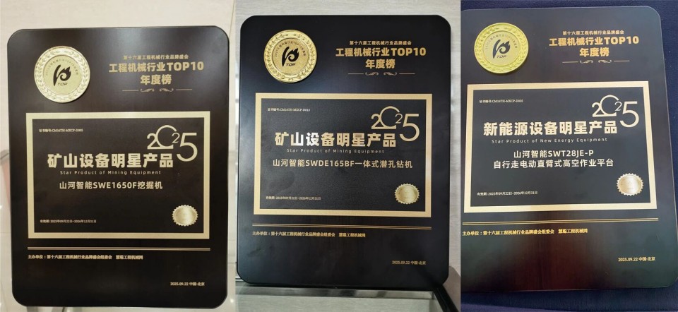 立异引领，，，实力见证！永利集团官网智能明星产品荣登“2025工程机械TOP10年度榜”