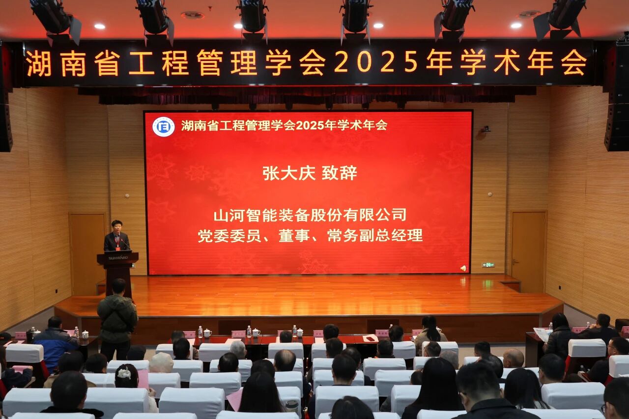 湖南省工程治理学会2025年学术年会在永利集团官网工业城举行