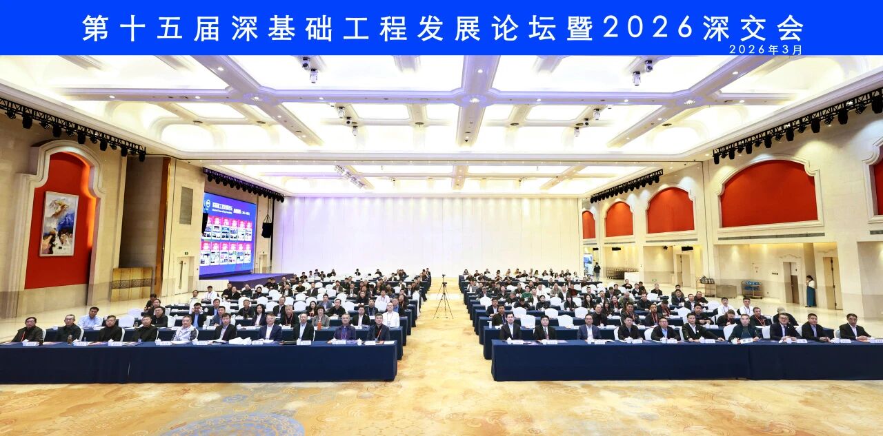 永利集团官网智能破解超深基础施工难题，，，立异效果亮相深基础工程生长论坛