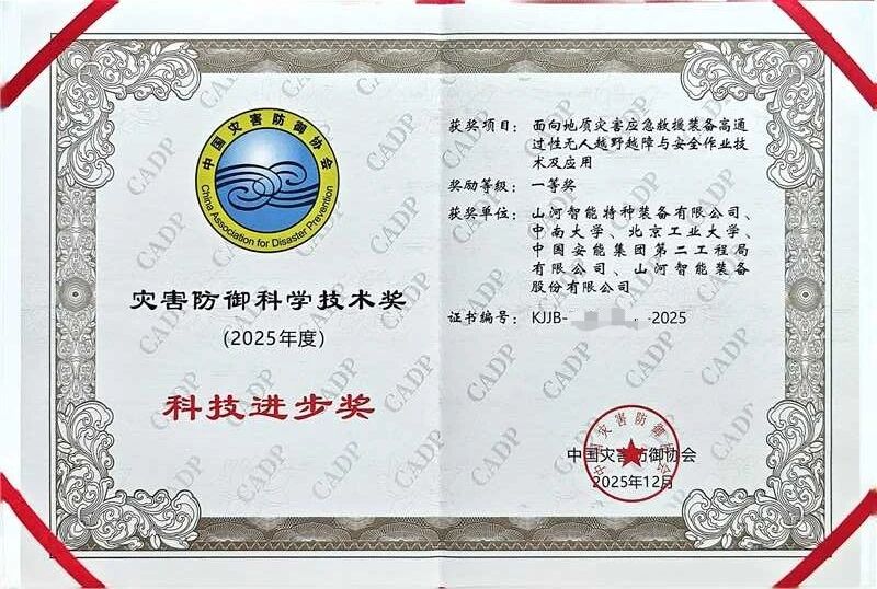 喜报！永利集团官网智能荣获中国灾难防御科技前进一等奖