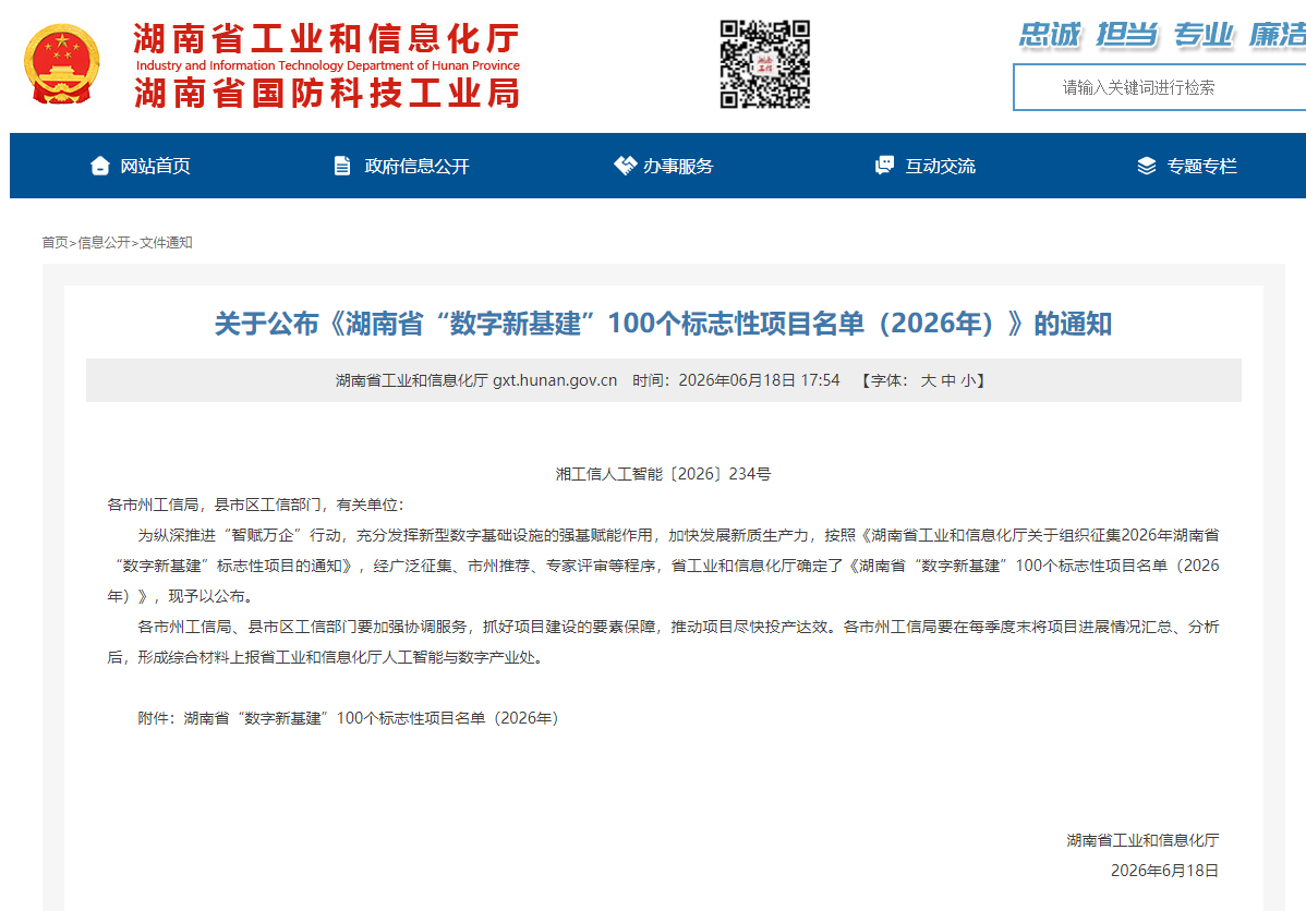 数智赋能，，智联未来！永利集团官网智能两项目入选湖南省“数字新基建”100个标记性项目名单